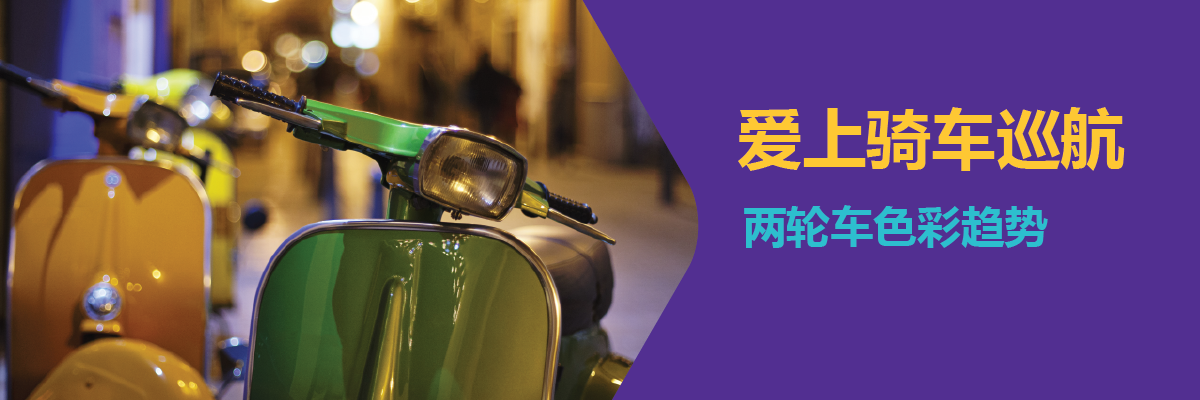 爱上骑车巡航，两轮车色彩趋势