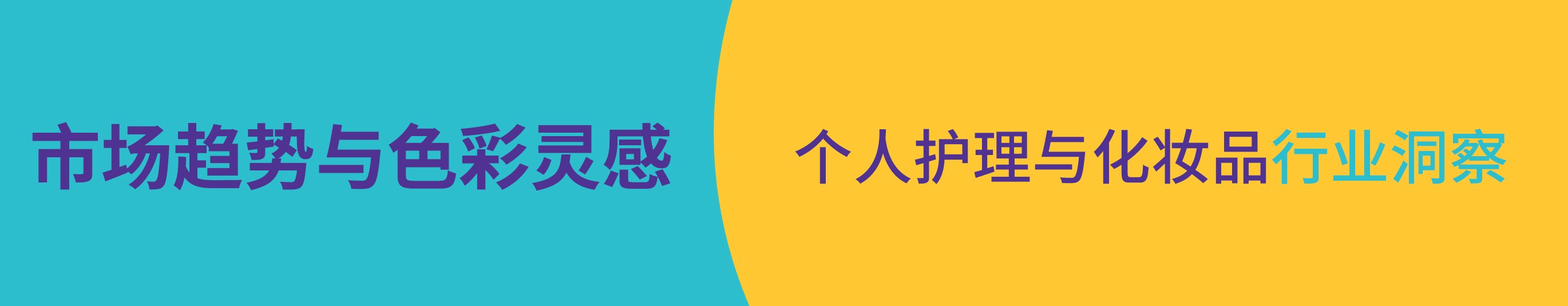 个人护理品与化妆品行业的市场趋势与色彩灵感分享