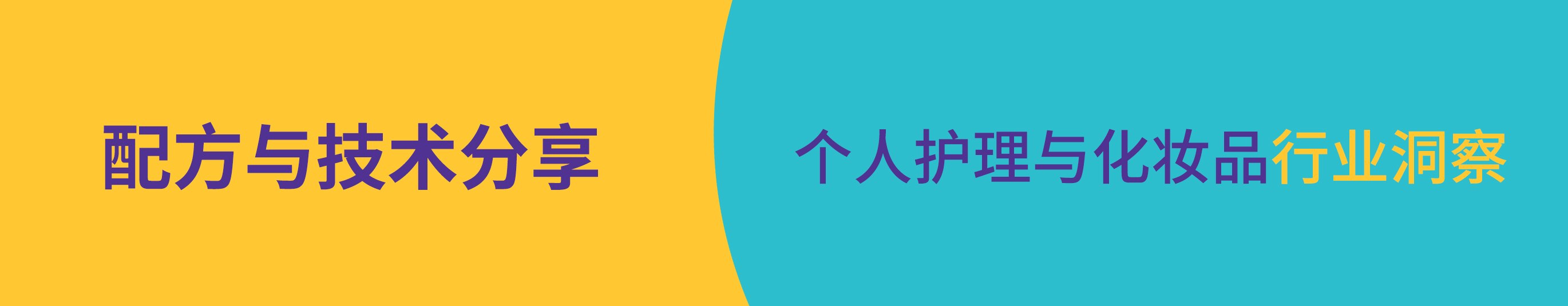 个人护理品与化妆品行业的配方与技术分享