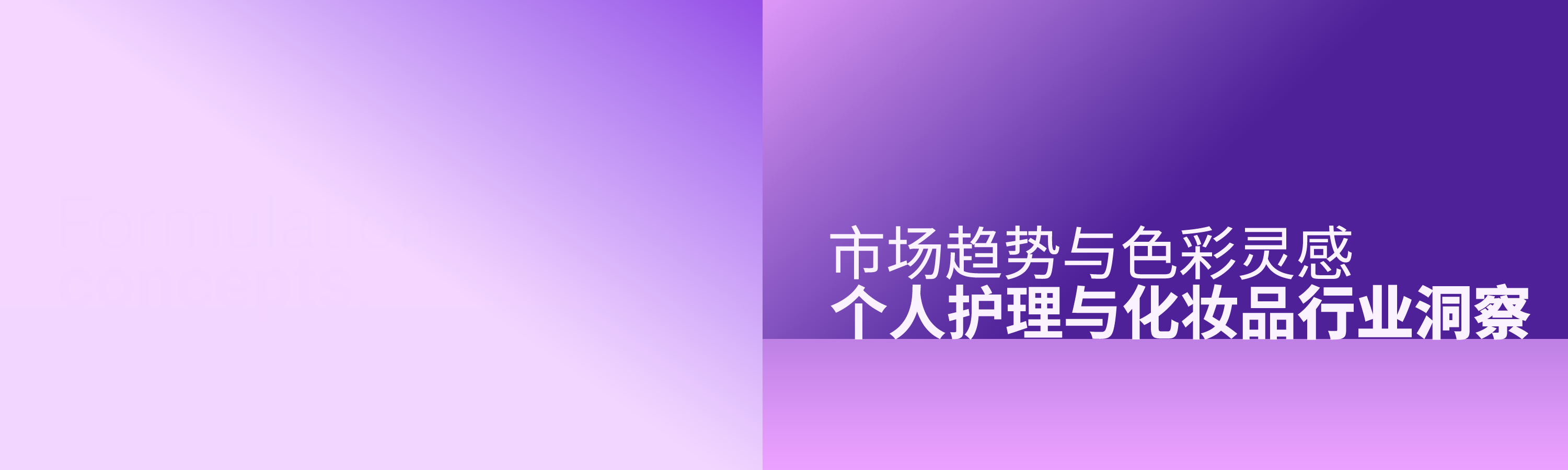 个人护理品与化妆品行业的市场趋势与色彩灵感分享
