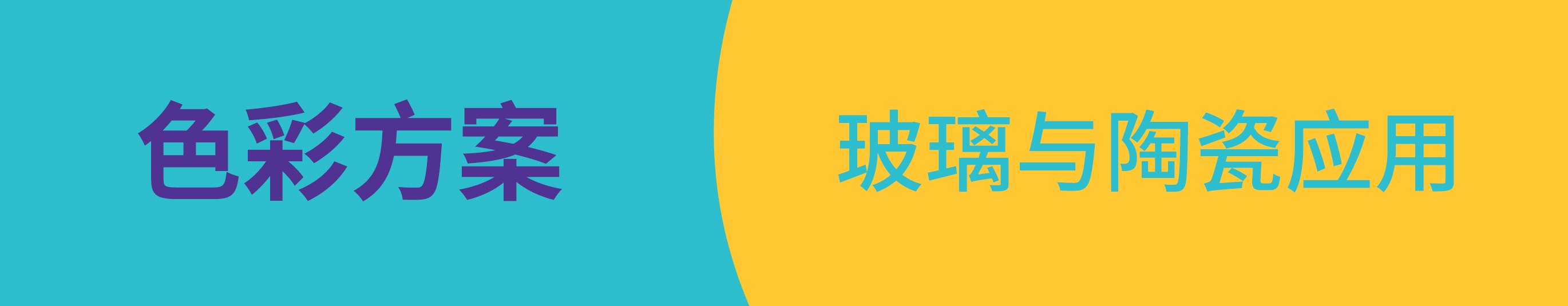 珠光粉玻璃与陶瓷应用色彩解决方案