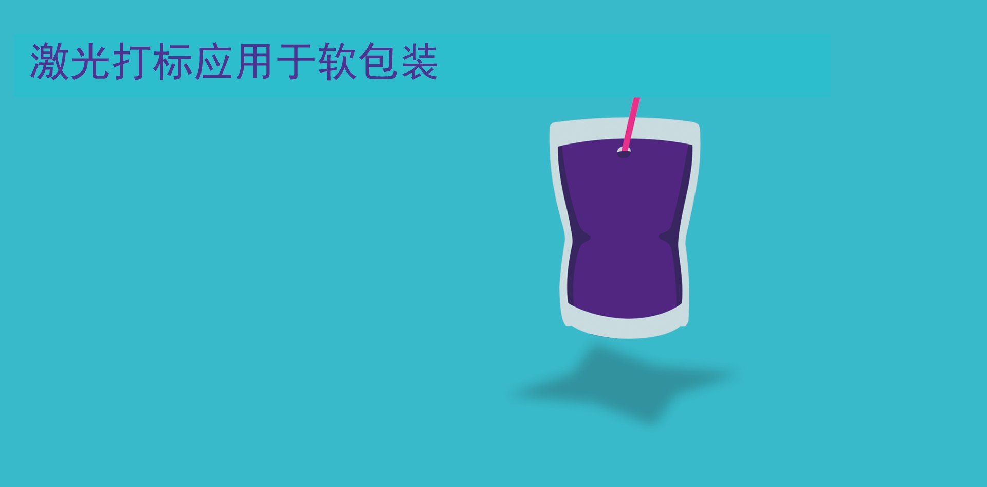 激光打标添加剂用于软包装激光打标